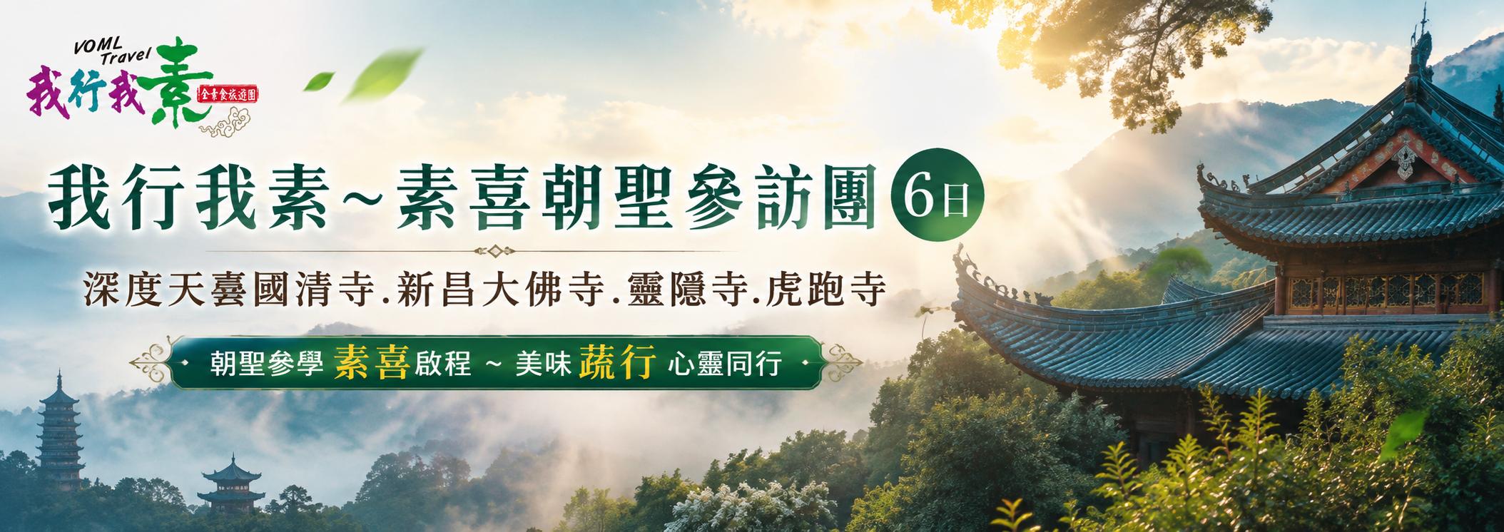 我行我素 素喜朝聖參訪團 | 深度天臺國清寺.新昌大佛寺.靈隱寺.虎跑寺6日 MU (含地陪服務費/上網卡)MU